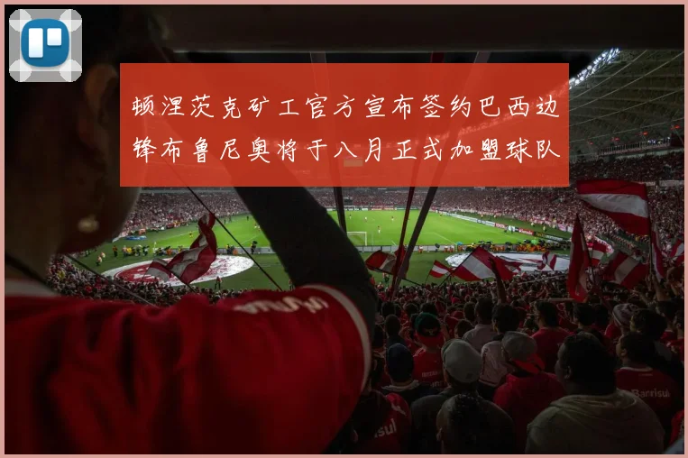 顿涅茨克矿工官方宣布签约巴西边锋布鲁尼奥将于八月正式加盟球队
