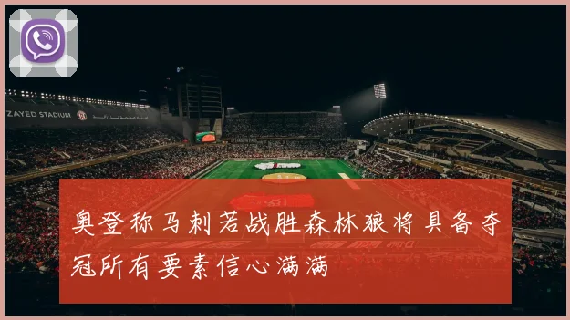 奥登称马刺若战胜森林狼将具备夺冠所有要素信心满满