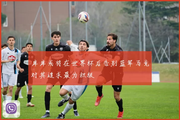 库库或将在世界杯后告别蓝军马竞对其追求最为积极