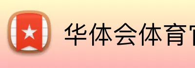 华体会体育官网 Logo